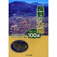 長野の大地　見どころ１００選