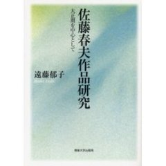 佐藤春夫作品研究　大正期を中心として