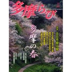 多摩ら・び　Ｎｏ．２７　特集五日市線沿線