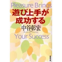 遊び上手が成功する