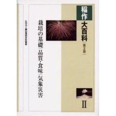 稲作大百科　２　第２版　栽培の基礎／品質・食味／気象災害