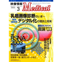 映像情報Ｍｅｄｉｃａｌ　２００４．３