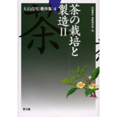 大石貞男著作集　４　茶の栽培と製造　２