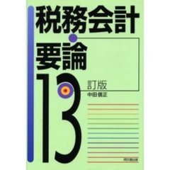 税務会計要論　１３訂版