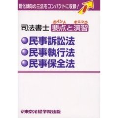 司法書士　要点と演習　民訴・民執・民保法