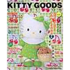 ＫＩＴＴＹ　ＧＯＯＤＳ　ＣＯＬＬＥ　２５