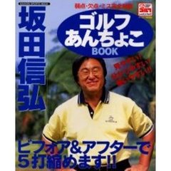 ゴルフあんちょこＢＯＯＫ　弱点・欠点・ミス完全制覇　ビフォア＆アフターで５打縮めます！！