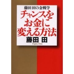 チャンスをお金に変える方法　藤田田の金戦学