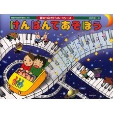 けんばんであそぼう　鍵盤の認識を確実にする　ピアノ・ソルフェージュ