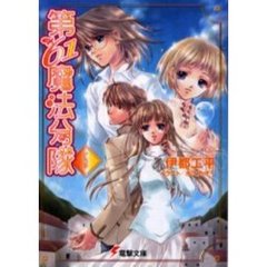 第６１魔法分隊　５