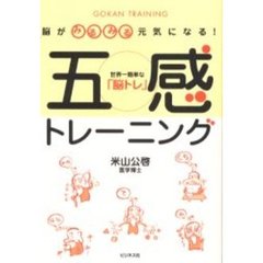 脳がみるみる元気になる！五感トレーニング　世界一簡単な「脳トレ」