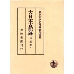 大日本古記録　民経記　９　自建長四年十月至文永四年九月