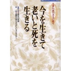 今を生きて老いと死を生きる　大乗仏教の共生の教え