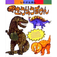たのしいきょうりゅうずかん