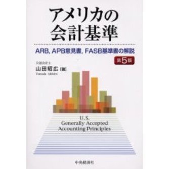 アメリカの会計基準: ARB,APB意見書,FASB基準書の解説 | 山田