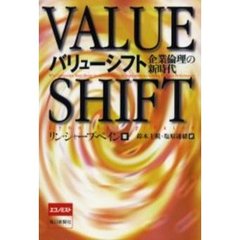 バリューシフト　企業倫理の新時代