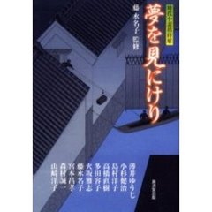 夢を見にけり