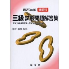 最近３ヵ年機関科三級試験問題解答集　平成１３年４月定期～平成１６年２月定期