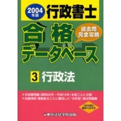 行政書士合格データベース　過去問完全攻略　２００４年版３　行政法