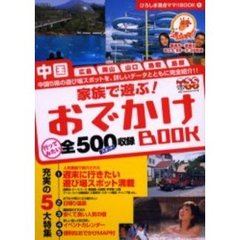 家族で遊ぶ！おでかけＢＯＯＫ　中国　広島　岡山　山口　鳥取　島根