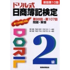 ドリル式日商簿記検定２級　第９８回→第１０７回問題・解答　新版第１０版
