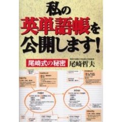 私の英単語帳を公開します！　尾崎式の秘密