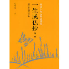 一生成仏抄　他一編