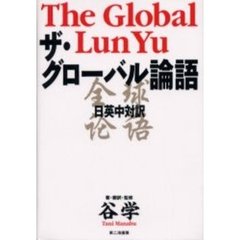 ザ・グローバル論語　日英中対訳