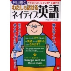 １０日間でわたしも話せるネイティブ英語