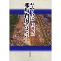 ヤマトは邪馬台国ではない