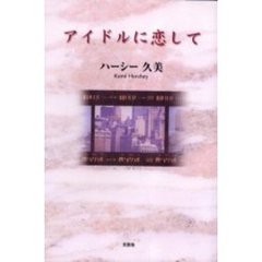 アイドルに恋して