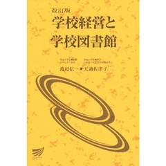 学校経営と学校図書館　改訂版