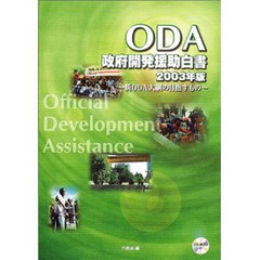 政府開発援助〈ＯＤＡ〉白書　２００３年版　新ＯＤＡ大綱の目指すもの