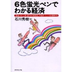 ６色蛍光ペンでわかる経済　「思考パターン別・塗り分け勉強法」で経済・ニュースを理解する