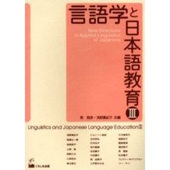 言語学と日本語教育　３