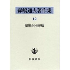 森嶋通夫著作集　１２　近代社会の経済理論