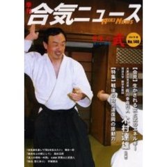 季刊合気ニュース　Ｎｏ．１４０（２００４春号）　佐川幸義門人木村達雄氏会見／〈特集〉戦後の合気道復興の原動力