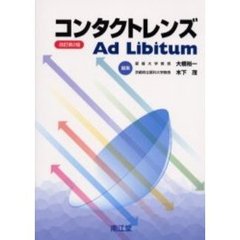 コンタクトレンズＡｄ　Ｌｉｂｉｔｕｍ　改訂第２版