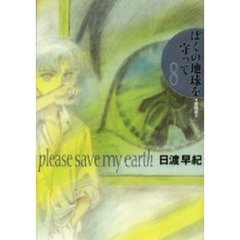 愛蔵版　ぼくの地球を守って　　　８