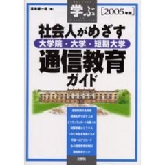 学ぶ社会人がめざす大学院・大学・短期大学通信教育ガイド　２００５年版