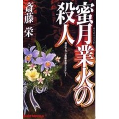 斎藤栄／著実業之日本社 - 通販｜セブンネットショッピング