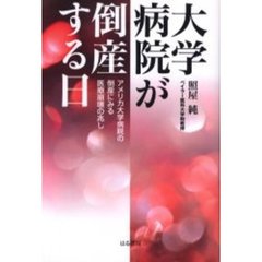 大学病院が倒産する日　アメリカ大学病院の倒産にみる医療崩壊の兆し