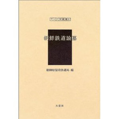 朝鮮鉄道論纂　復刻
