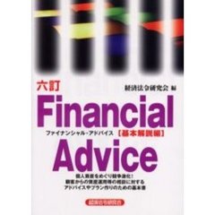 ファイナンシャル・アドバイス　基本解説編　６訂