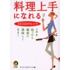 料理上手になれる３６５日のヒント
