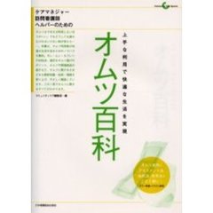 オムツ百科　上手な利用で快適な生活を実現　ケアマネジャー・訪問看護師・ヘルパーのための