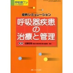 呼吸器疾患の治療と管理　症例シミュレーション