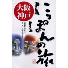 大阪・神戸