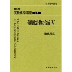 実験化学講座　１７　第５版　有機化合物の合成　５