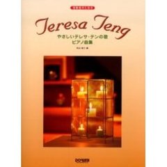 初級者のためのやさしいテレサ・テンの歌ピアノ曲集